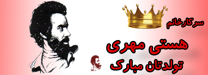 سرکار خانم هستی مهری تولدت مبارک سرکار خانم هستی مهری تولدت مبارک